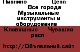 Пианино “LIRIKA“ › Цена ­ 1 000 - Все города Музыкальные инструменты и оборудование » Клавишные   . Чувашия респ.